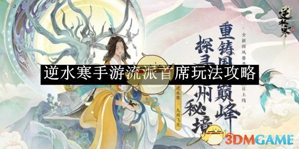 《逆水寒手游》流派首席玩法攻略