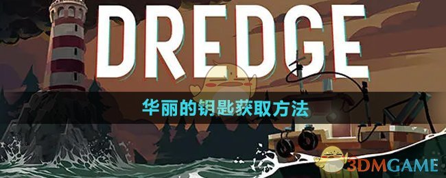 渔帆暗涌华丽的钥匙获取方法