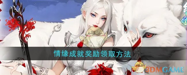 《江湖如梦》情缘成就奖励领取方法