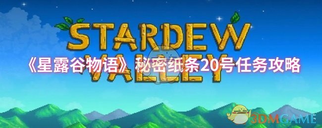 《星露谷物语》秘密纸条20号任务攻略