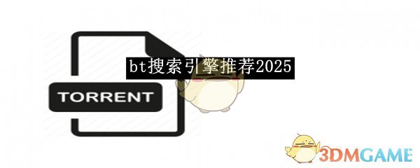 《bt搜索引擎》推荐2025