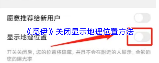 《觅伊》关闭显示地理位置方法