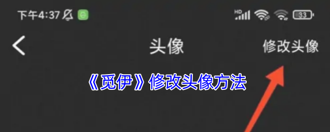 《觅伊》修改头像方法