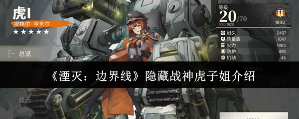 湮灭：边界线隐藏战神虎子姐介绍