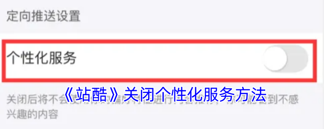 《站酷》关闭个性化服务方法