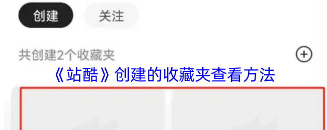 《站酷》创建的收藏夹查看方法