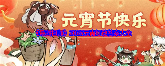 《最强祖师》2025元宵灯谜答案大全