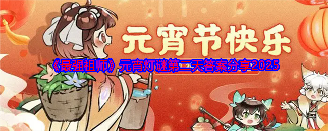 《最强祖师》元宵灯谜第二天答案分享2025