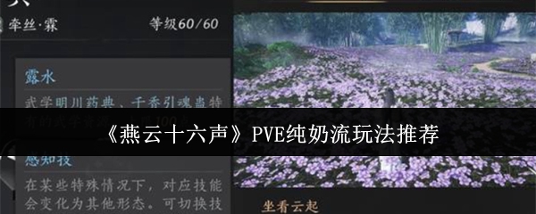 《燕云十六声》PVE纯奶流玩法推荐