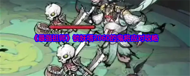 《最强祖师》锁妖塔2060的鬼将应对攻略