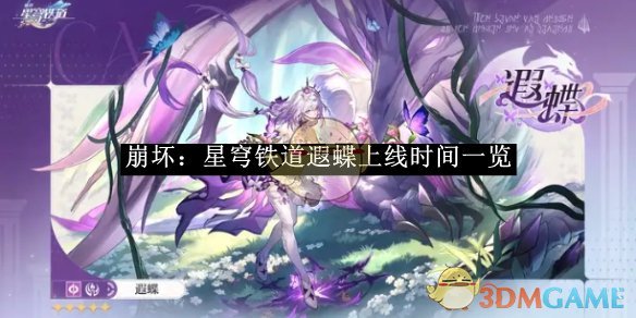 崩坏：星穹铁道遐蝶上线时间一览
