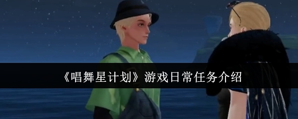 唱舞星计划游戏日常任务是什么 游戏日常任务介绍