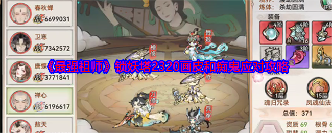 《最强祖师》锁妖塔2320画皮和痴鬼应对攻略