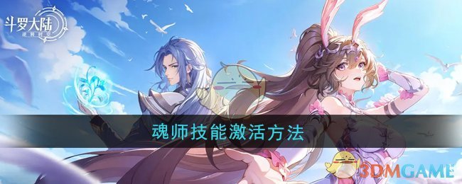 《斗罗大陆：逆转时空》魂师技能激活方法