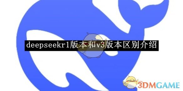 《deepseek》r1版本和v3版本区别介绍