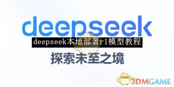 《deepseek》本地部署r1模型教程