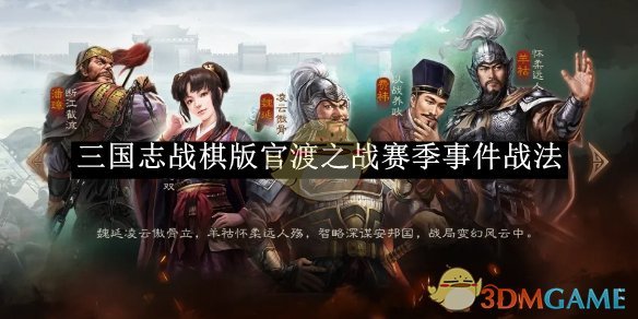 《三国志战棋版》官渡之战赛季事件战法