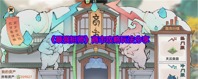 《最强祖师》商市攻略玩法分享