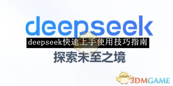 《deepseek》快速上手使用技巧指南