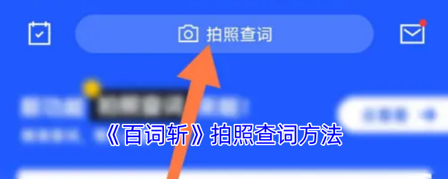 《百词斩》拍照查词方法
