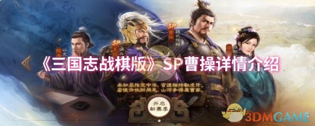 《三国志战棋版》SP曹操详情介绍