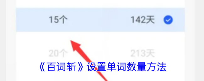 《百词斩》设置单词数量方法