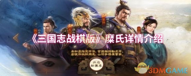 《三国志战棋版》糜氏详情介绍