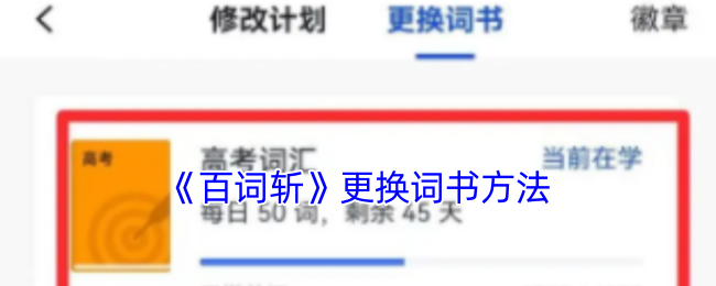 《百词斩》更换词书方法