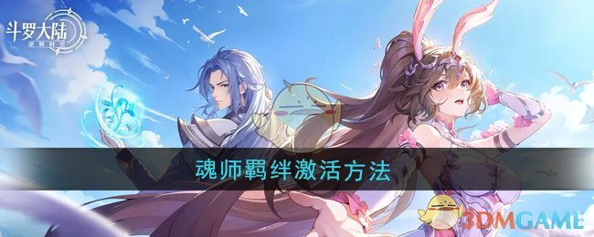 《斗罗大陆：逆转时空》魂师羁绊激活方法