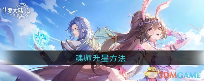 《斗罗大陆：逆转时空》魂师升星方法