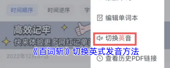 《百词斩》切换英式发音方法