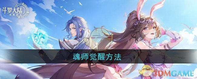 《斗罗大陆：逆转时空》魂师觉醒方法