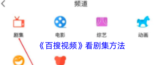 《百搜视频》看剧集方法