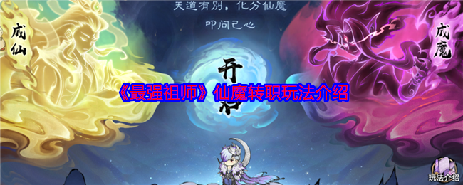 《最强祖师》仙魔转职玩法介绍