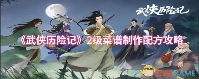 《武侠历险记》2级菜谱制作配方攻略