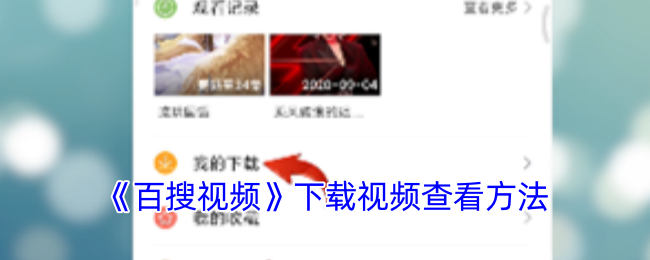 《百搜视频》下载视频查看方法