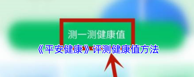 《平安健康》评测健康值方法