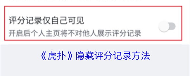 《虎扑》隐藏评分记录方法