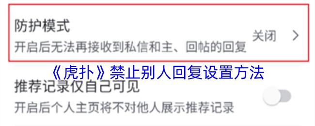 《虎扑》禁止别人回复设置方法
