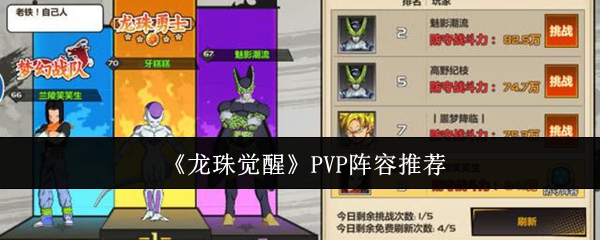 《龙珠觉醒》PVP阵容推荐