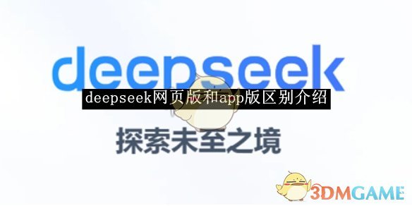 《deepseek》网页版和app版区别介绍