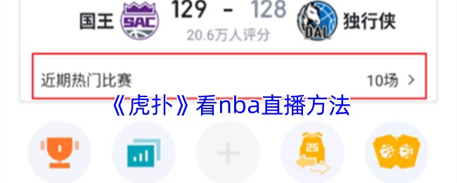 《虎扑》看nba直播方法