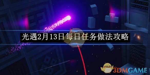 《光遇》2月13日每日任务做法攻略