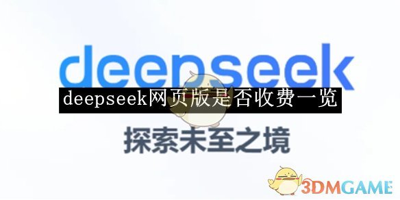 《deepseek》网页版是否收费一览