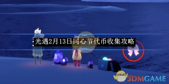 光遇2月13日同心节代币收集攻略 光遇2.13蝴蝶结代币在哪里
