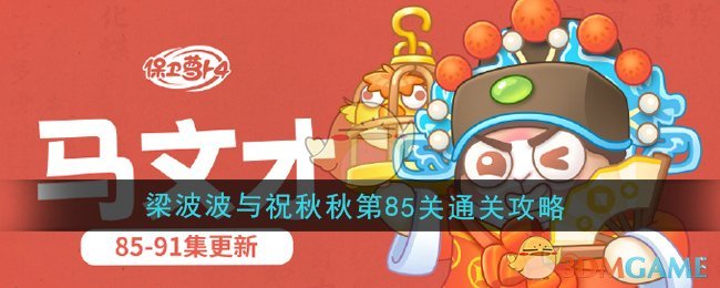 《保卫萝卜4》梁波波与祝秋秋第85关通关攻略