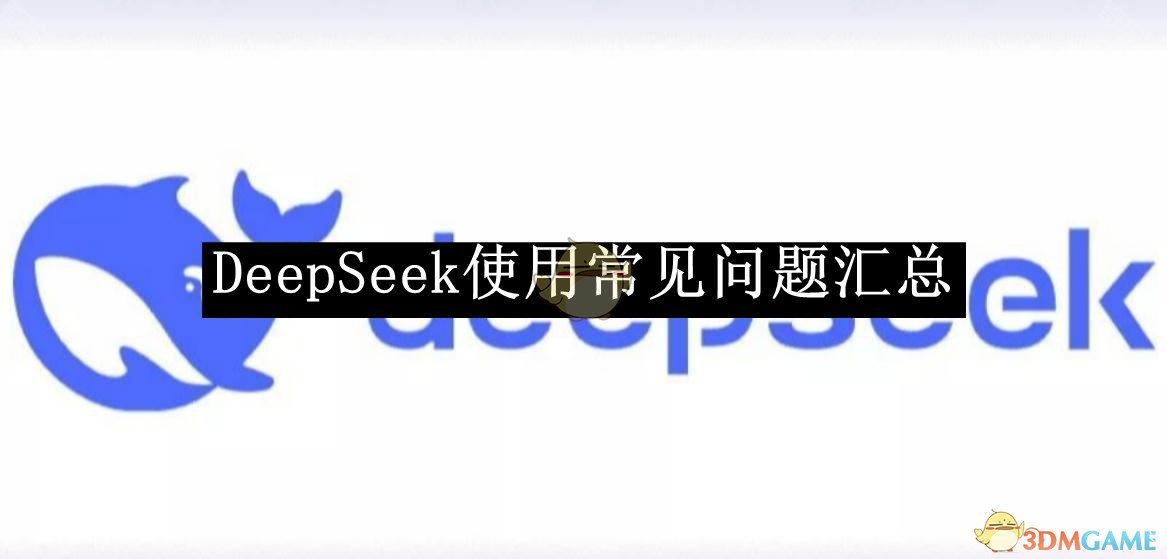 《DeepSeek》使用常见问题汇总