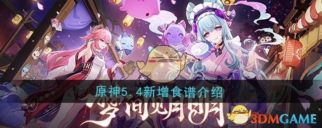 《原神》5.4新增食谱介绍