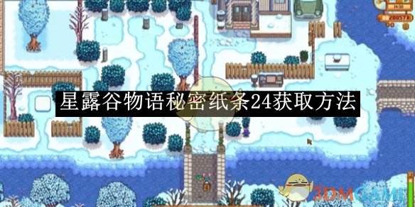 《星露谷物语》秘密纸条24获取方法