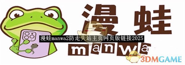 《漫蛙manwa2》防走失网页版链接2025